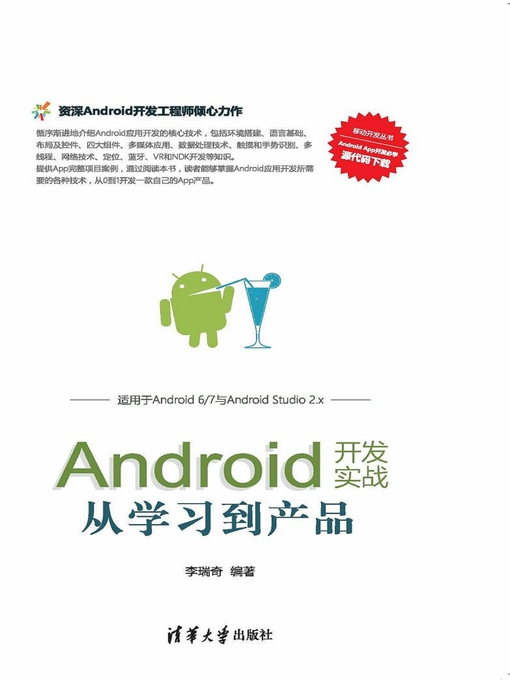 Title details for Android开发实战:从学习到产品 by 李瑞奇 - Available